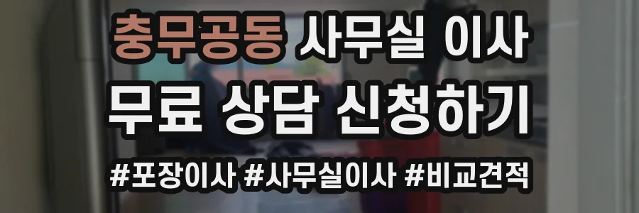 충무공동 사무실 이사