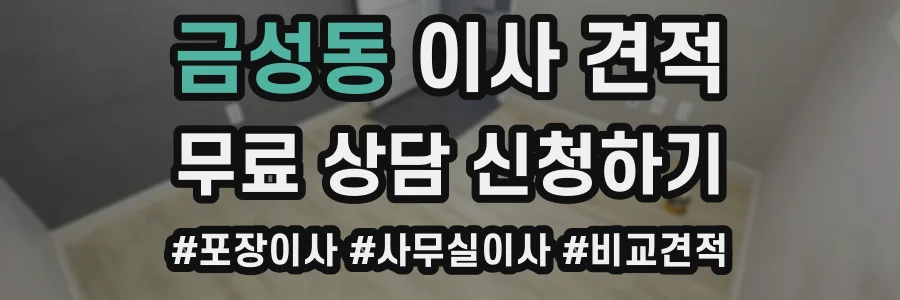 금성동 이사 견적