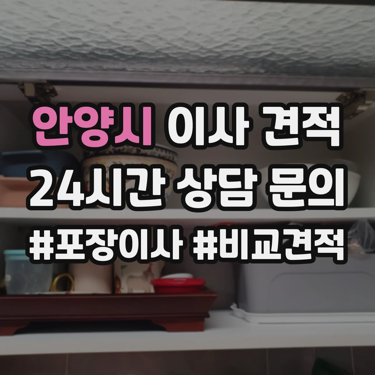 안양시 이사 견적 짐 사진으로 확인하는 분해·재설치 범위 안내
