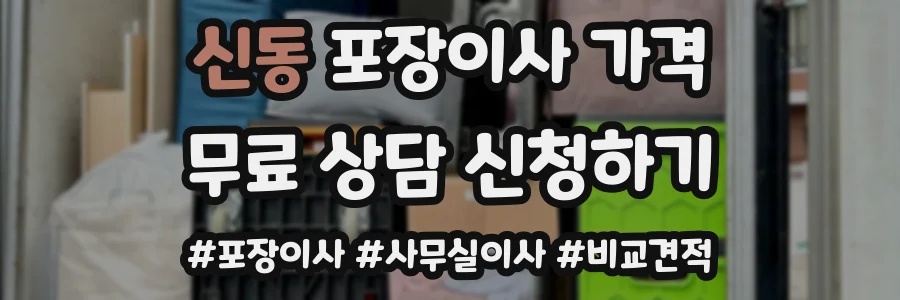 신동 포장이사 가격