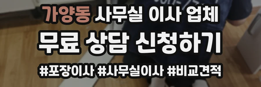 가양동 사무실 이사 업체