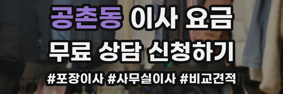 공촌동 이사 요금