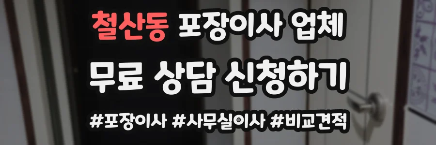철산동 포장이사 업체