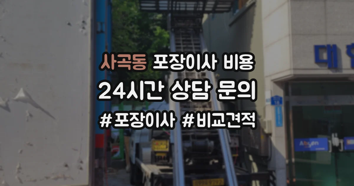 사곡동 포장이사 비용