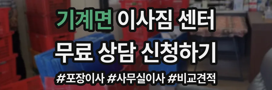 기계면 이사짐 센터
