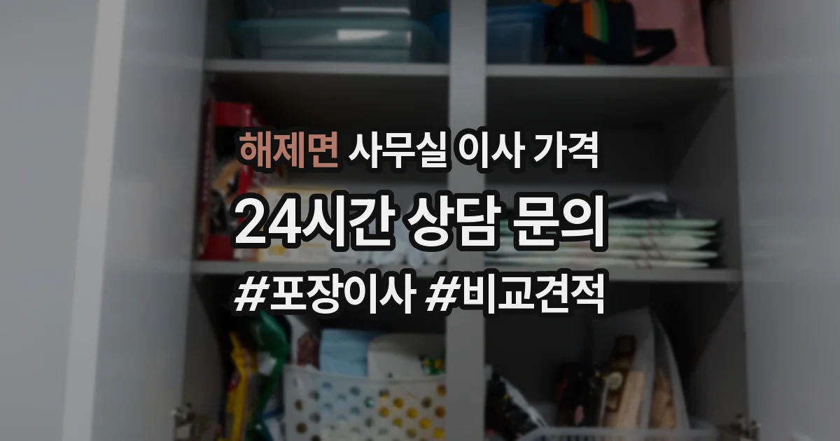 해제면 사무실 이사 가격