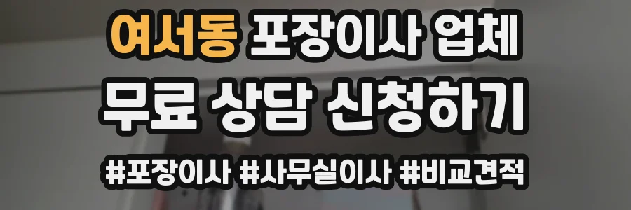 여서동 포장이사 업체