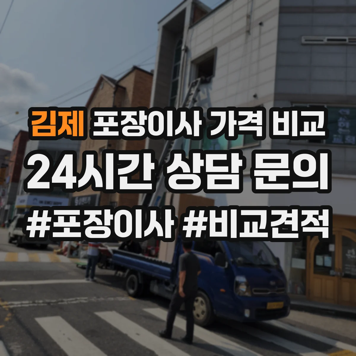 김제 포장이사 가격 비교 이동시간이 길 때 미리 질문할 항목