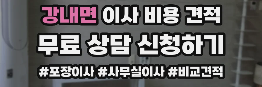 강내면 이사 비용 견적