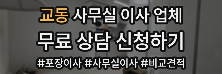 교동 사무실 이사 업체