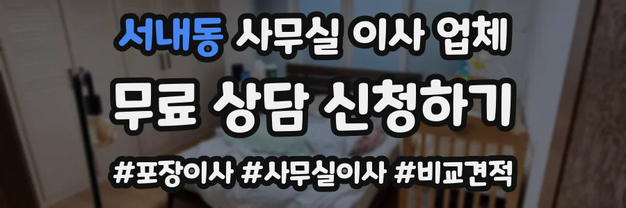 서내동 사무실 이사 업체