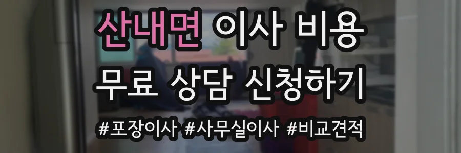 산내면 이사 비용