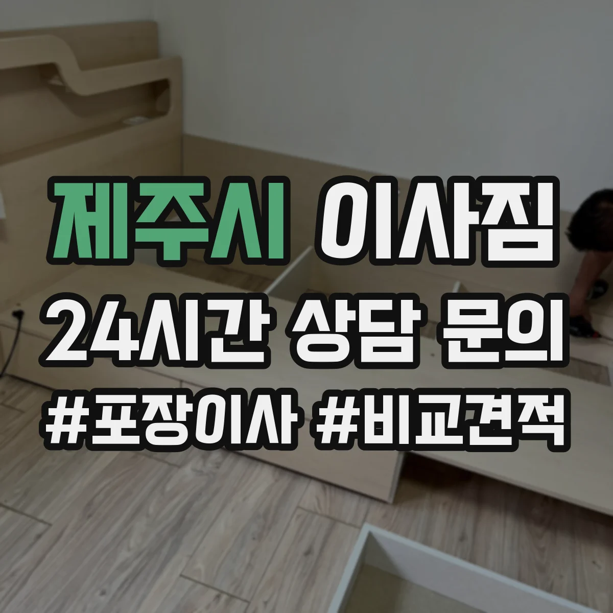 제주시 이사짐