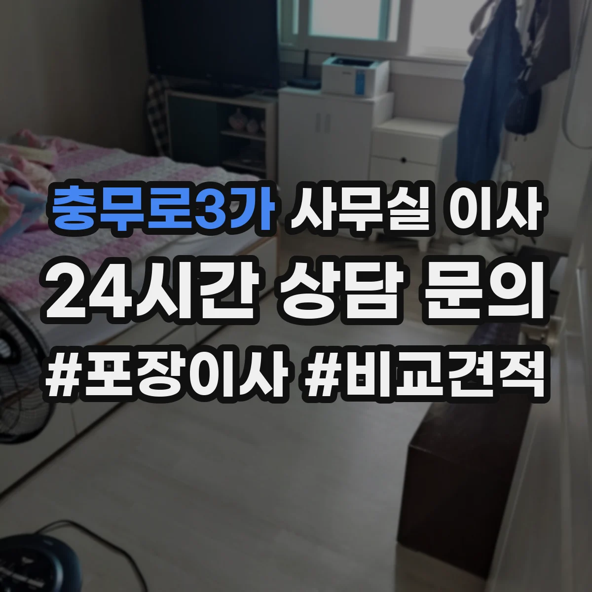 충무로3가 사무실 이사