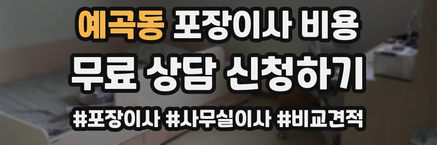 예곡동 포장이사 비용