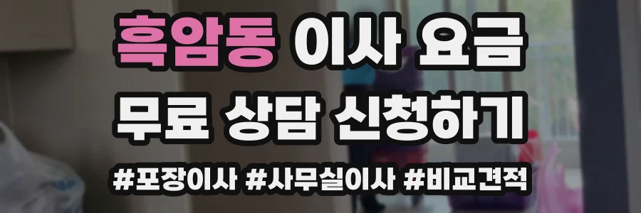 흑암동 이사 요금