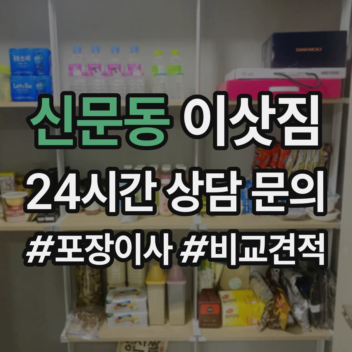 신문동 이삿짐