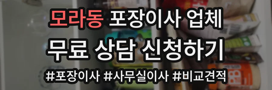 모라동 포장이사 업체