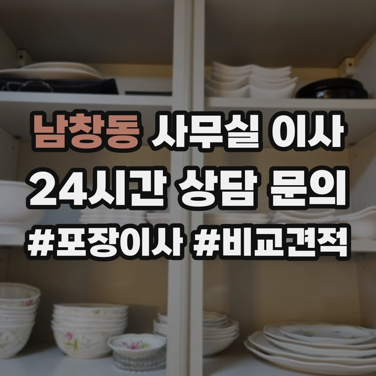 남창동 사무실 이사