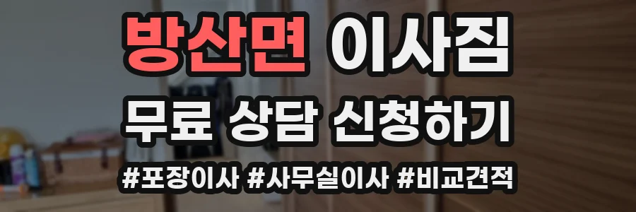 방산면 이사짐