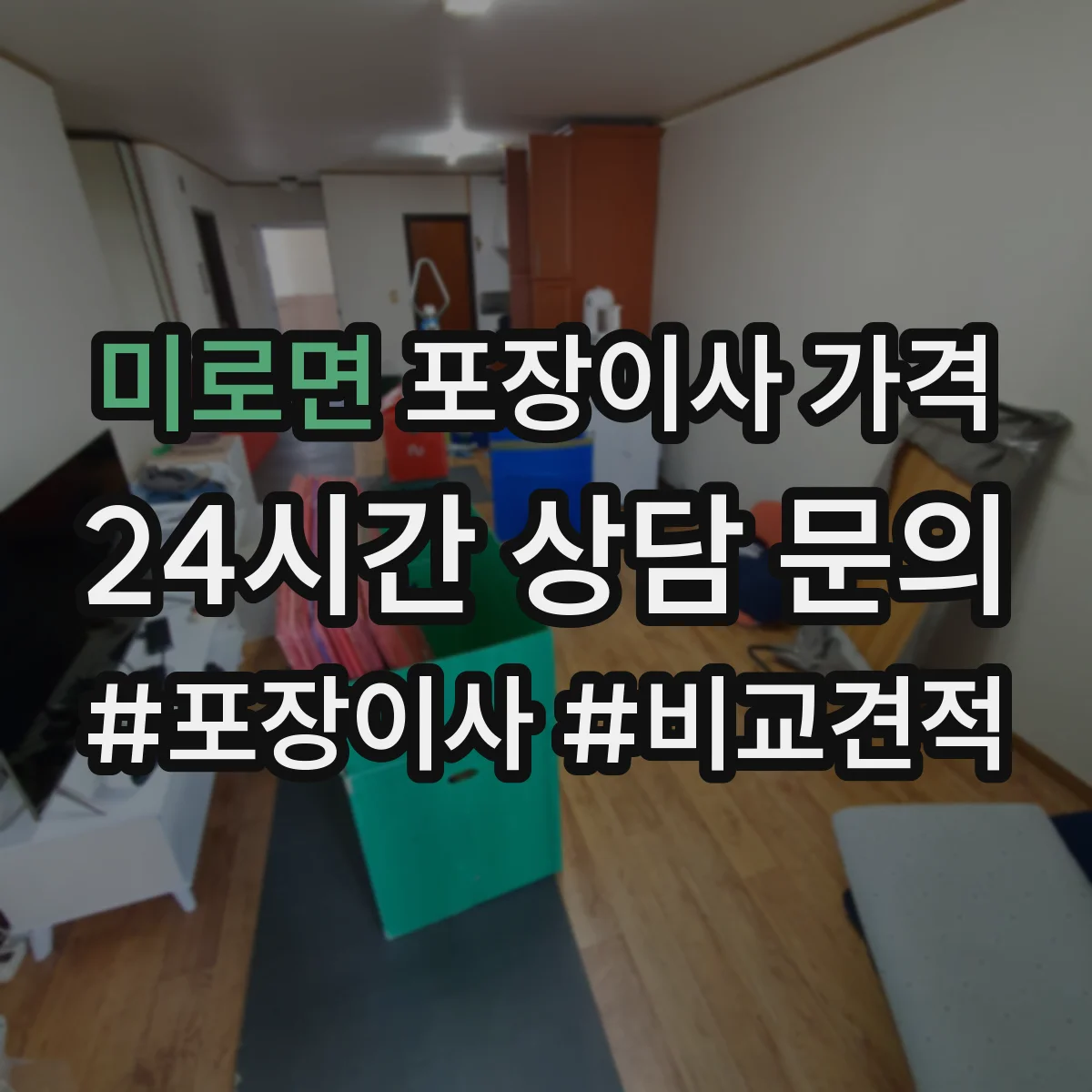 미로면 포장이사 가격