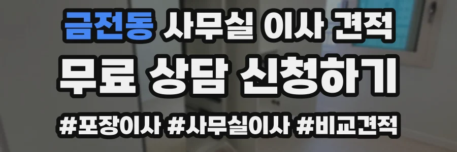 금전동 사무실 이사 견적