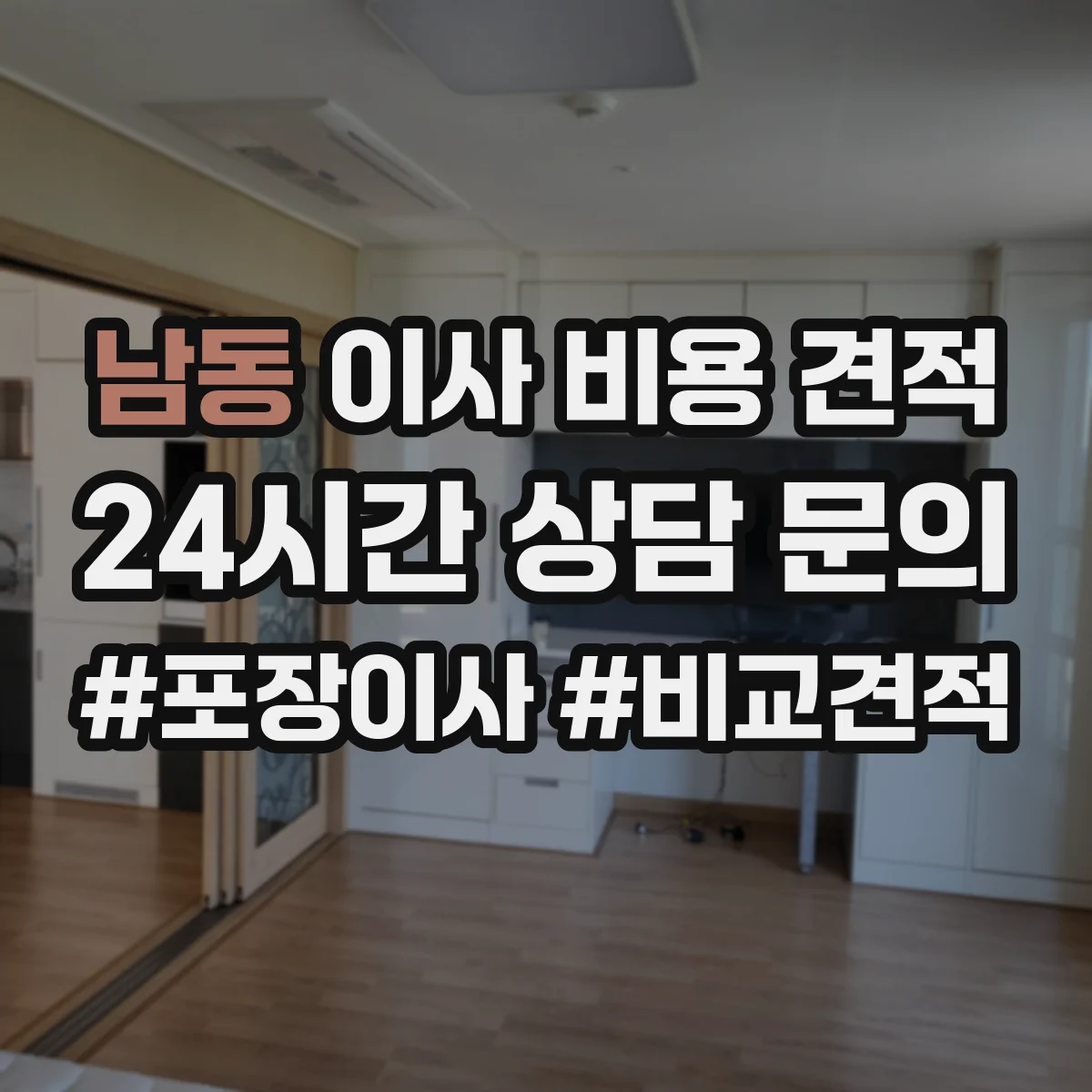 남동 이사 비용 견적