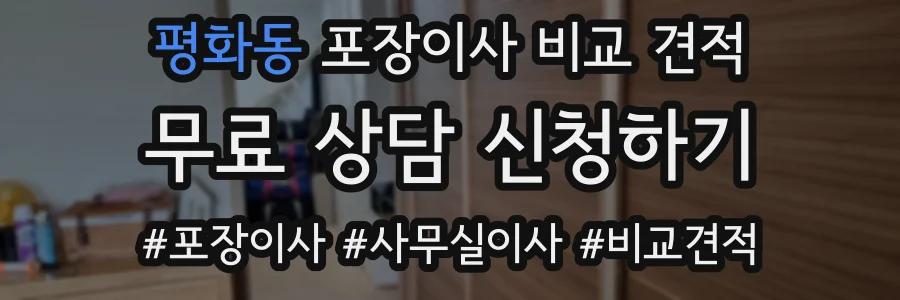 평화동 포장이사 비교 견적