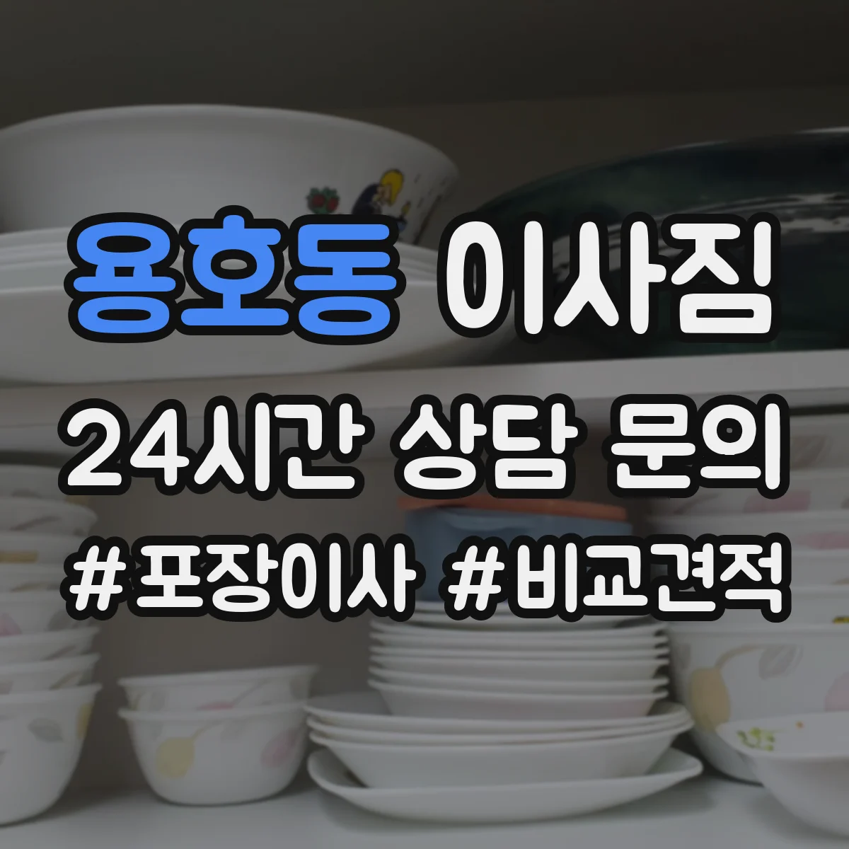 용호동 이사짐