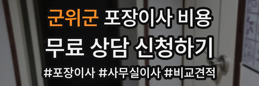 군위군 포장이사 비용