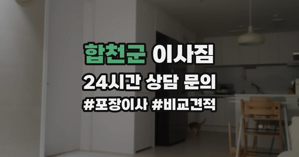 합천군 이사짐