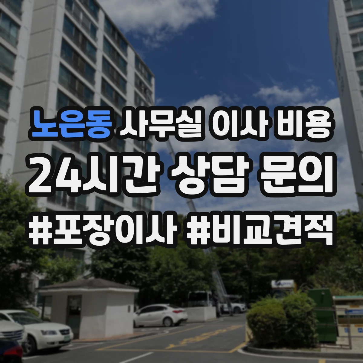 노은동 사무실 이사 비용