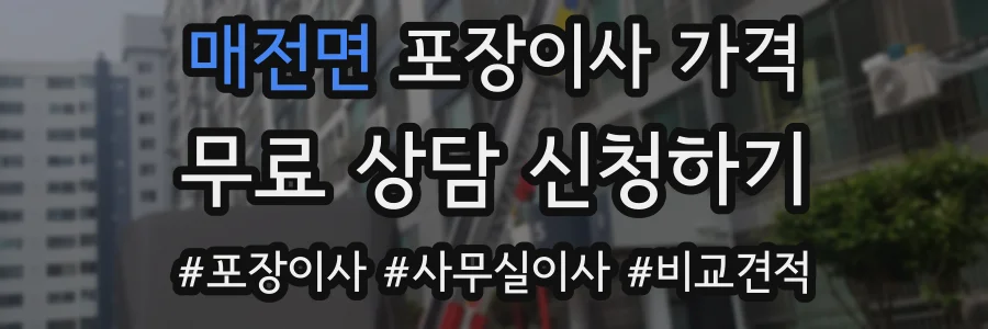 매전면 포장이사 가격