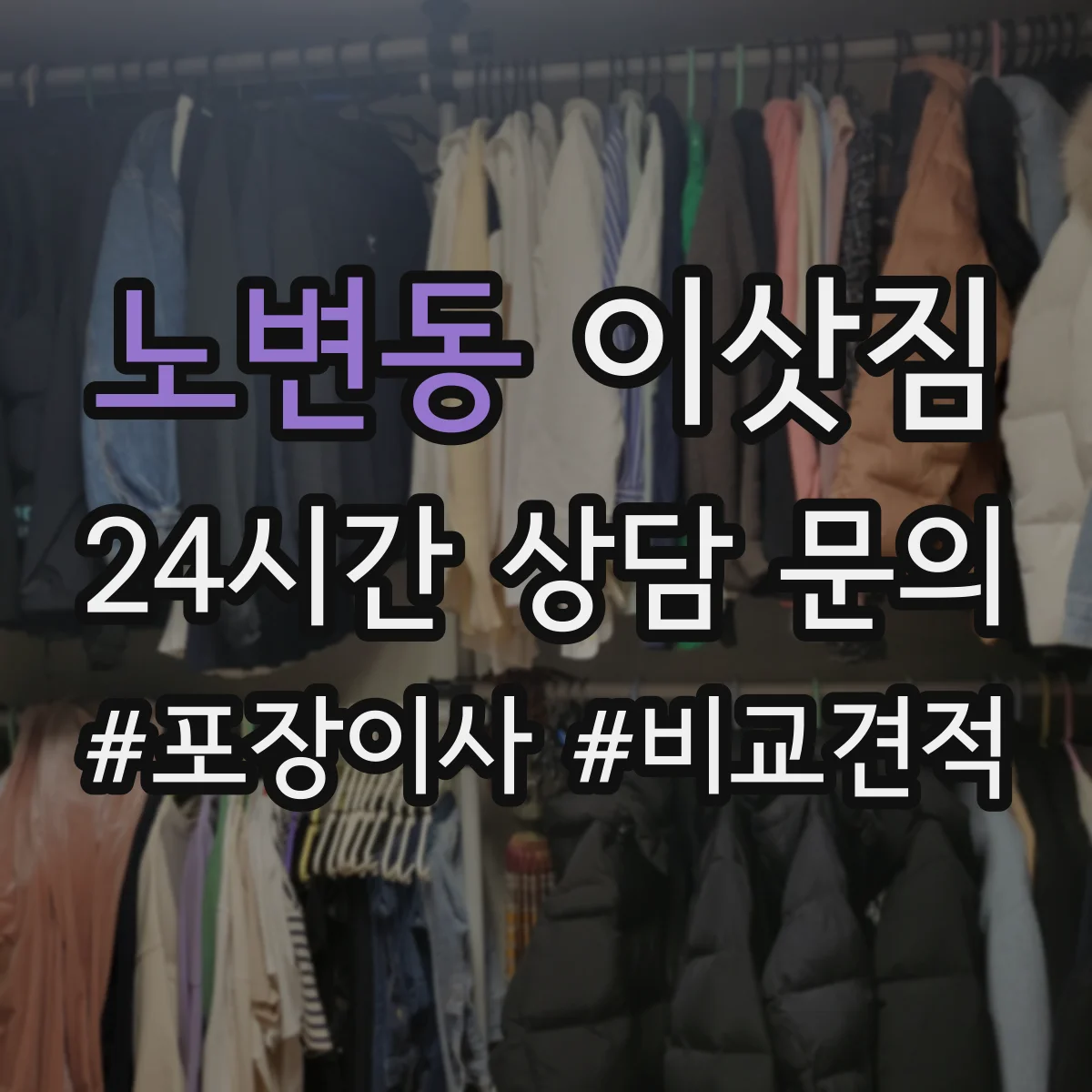 노변동 이삿짐