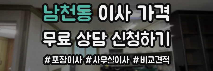 남천동 이사 가격