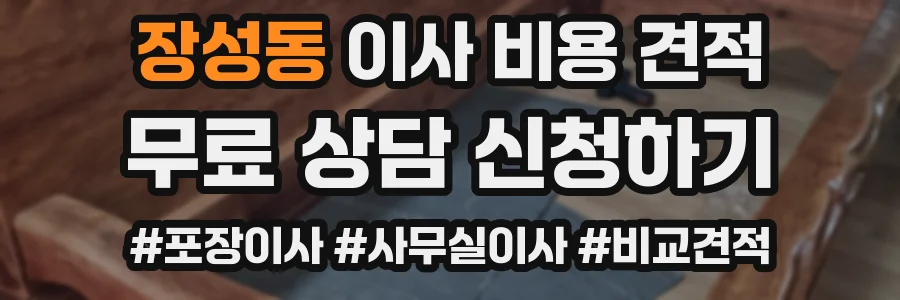 장성동 이사 비용 견적