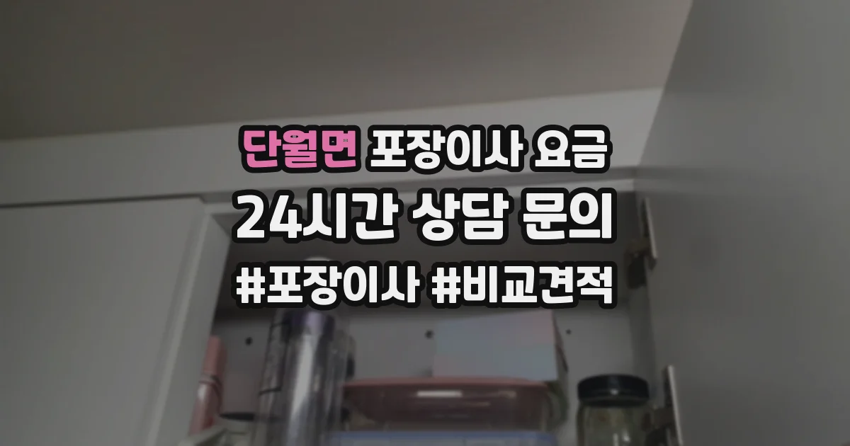 단월면 포장이사 요금
