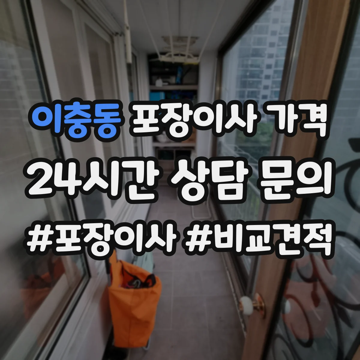 이충동 포장이사 가격