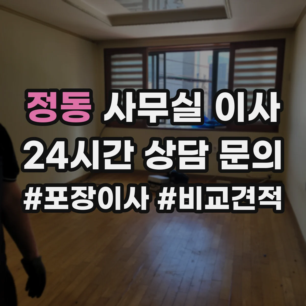 정동 사무실 이사
