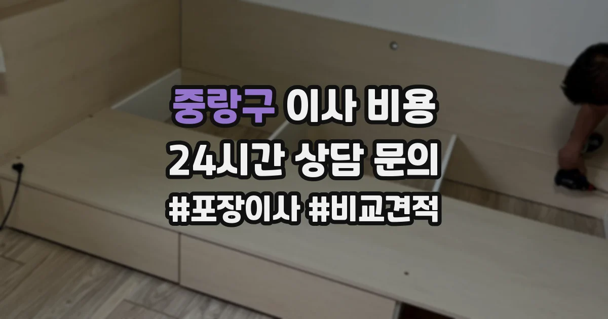 중랑구 이사 비용