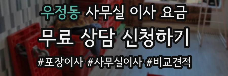 우정동 사무실 이사 요금