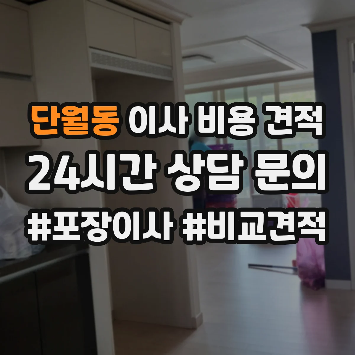 단월동 이사 비용 견적