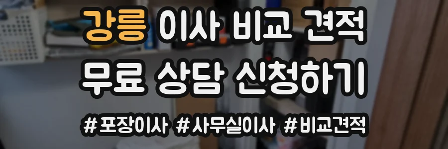 강릉 이사 비교 견적