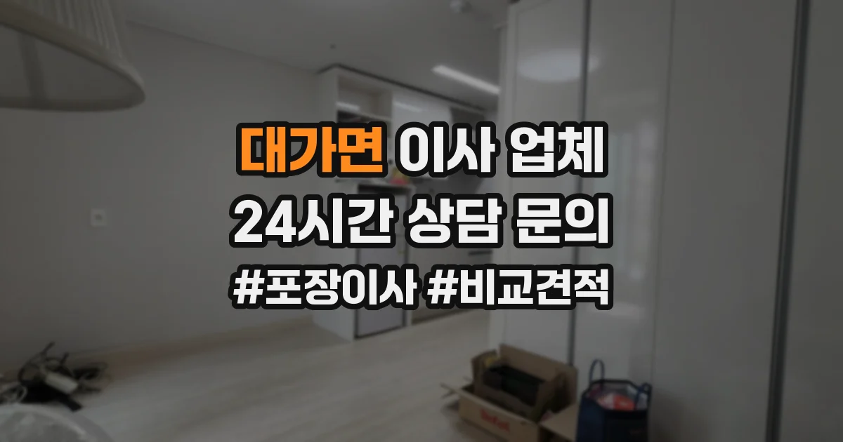 대가면 이사 업체