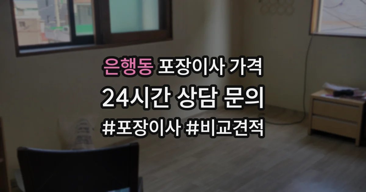 은행동 포장이사 가격