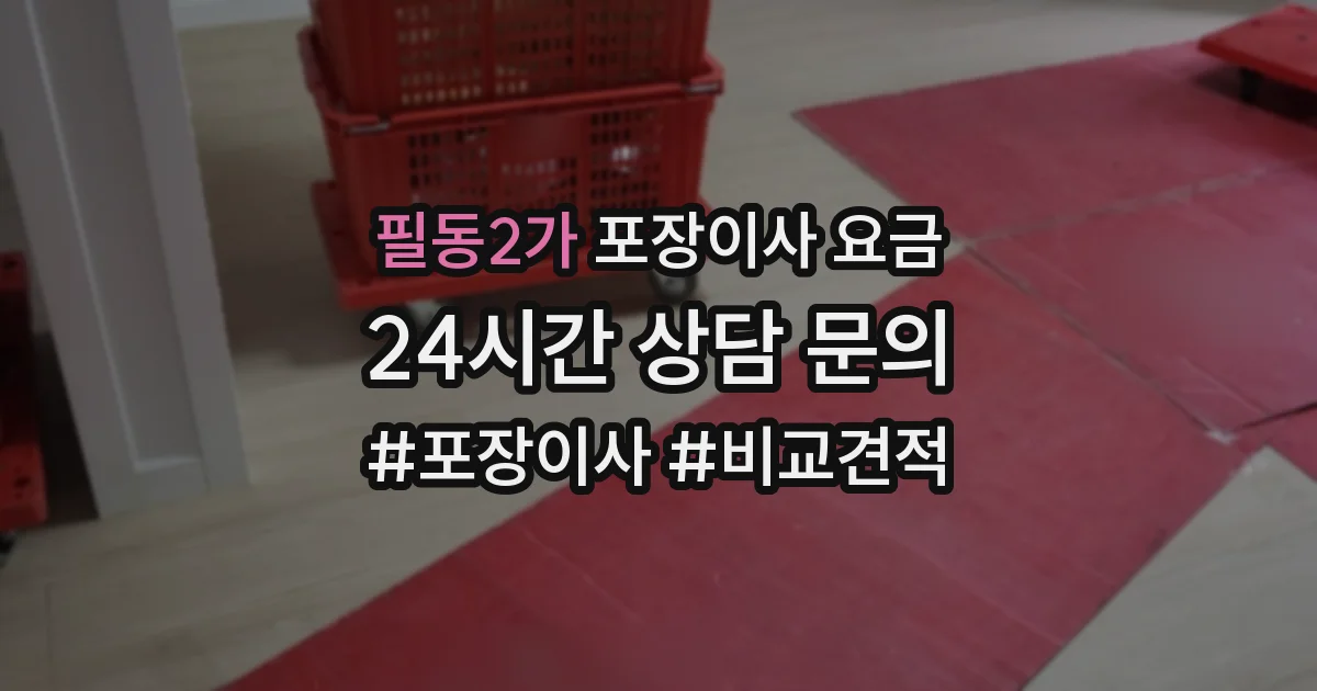 필동2가 포장이사 요금