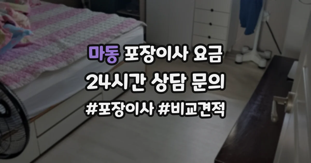 마동 포장이사 요금