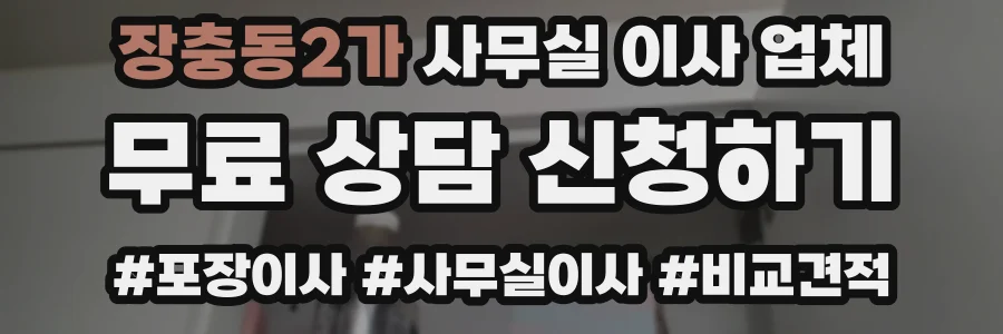 장충동2가 사무실 이사 업체