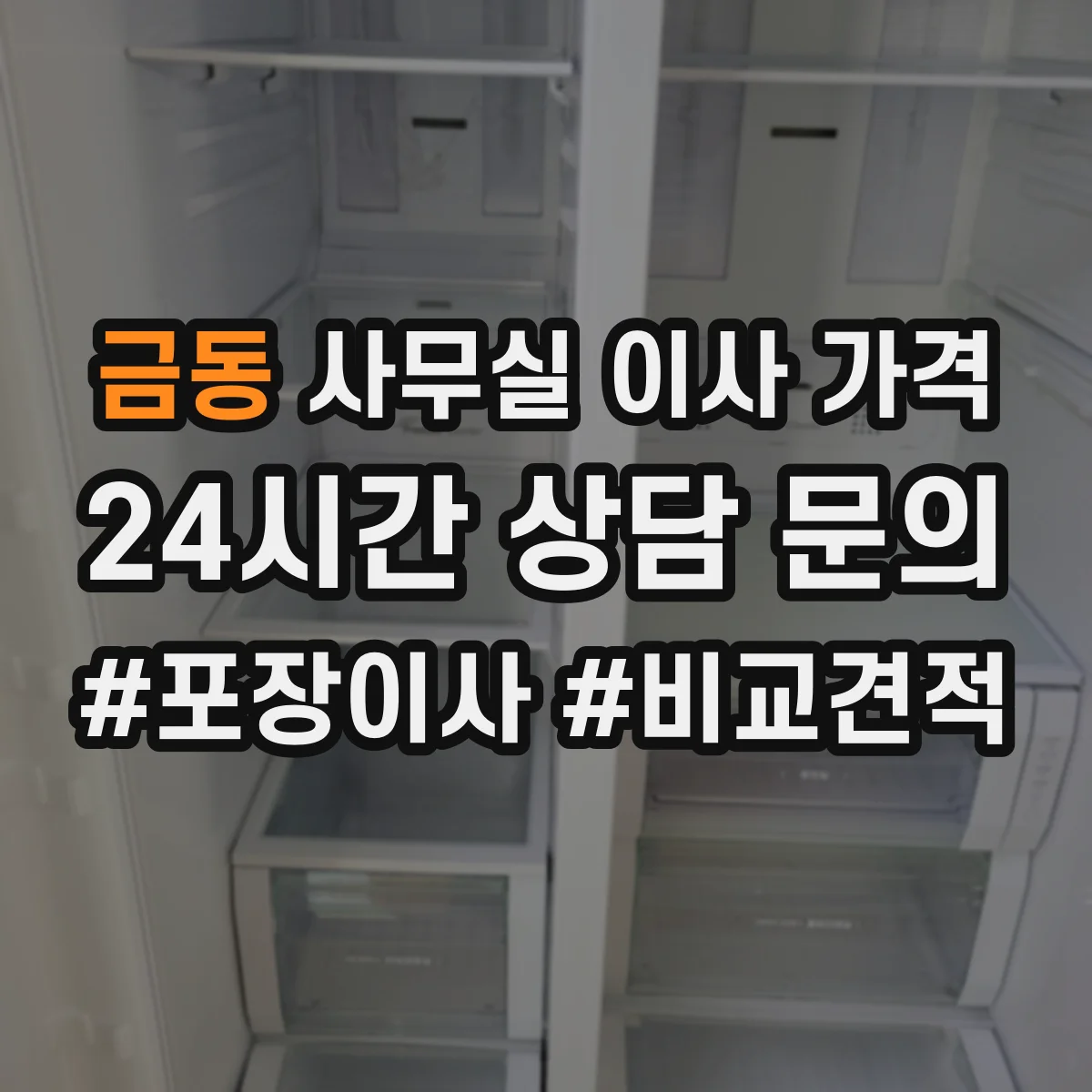 금동 사무실 이사 가격
