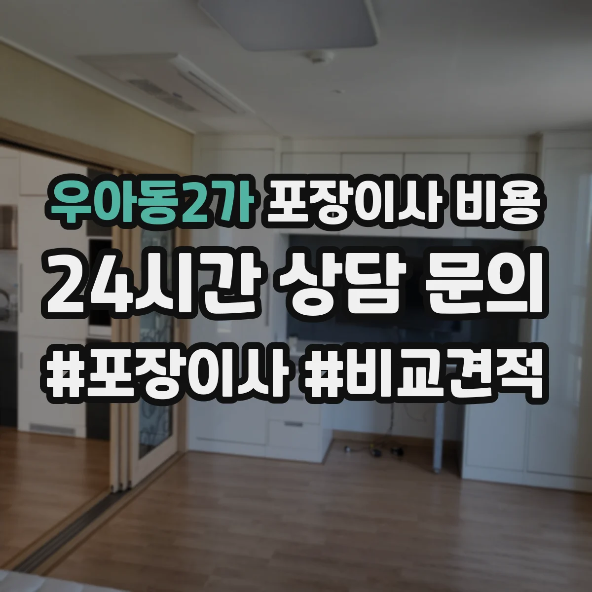 우아동2가 포장이사 비용